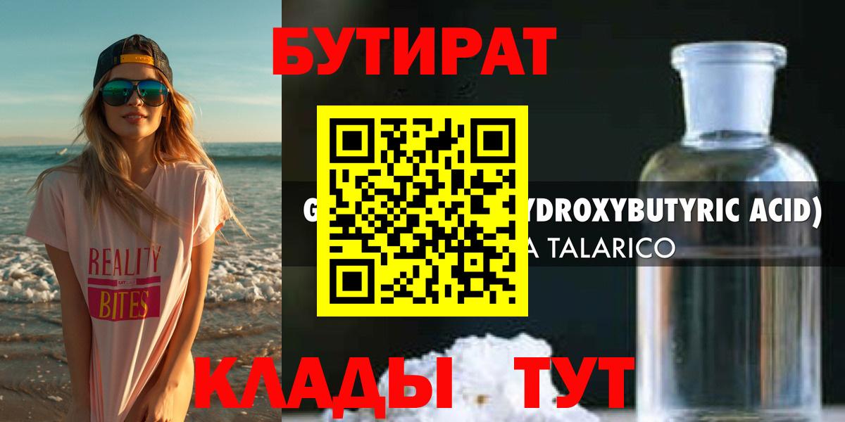Новочебоксарск  БУТИРАТ  Вход с VPN  Бутират бутандиол 